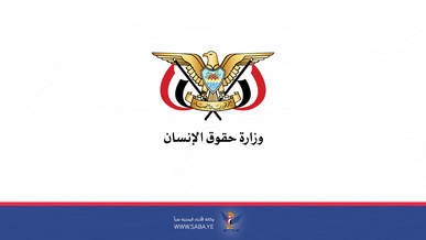 حقوق الإنسان تدعو إلى حماية المتطوعين من الإجرام والعدوان الأمريكي الصهيوني