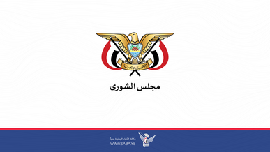 مجلس الشورى يشيد بموقف وتضامن مجلس الشورى العماني مع الشعب اليمني