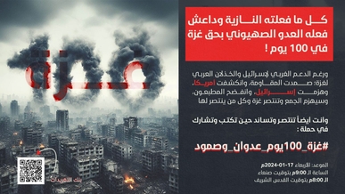 مساء اليوم .. حملة “غزة 100 يوم عدوان وصمود” على موقع إكس  
