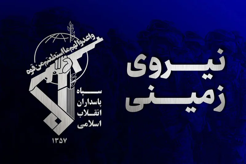 "الثوري الإيراني": تفكيك بقايا فريق إرهابي في جنوب سيستان وبلوشستان