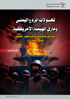 تحوّلات الردع اليمني ومأزق الهيمنة الأمريكية  تحوّلات الردع اليمني ومأزق الهيمنة الأمريكية