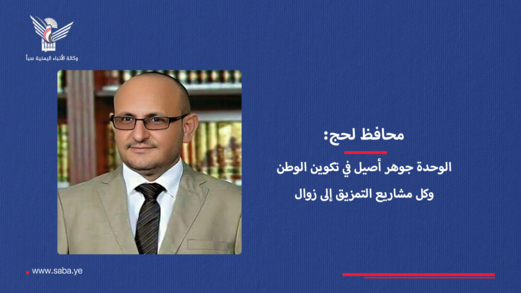 محافظ لحج: الوحدة جوهر أصيل في تكوين الوطن وكل مشاريع التمزيق إلى زوال