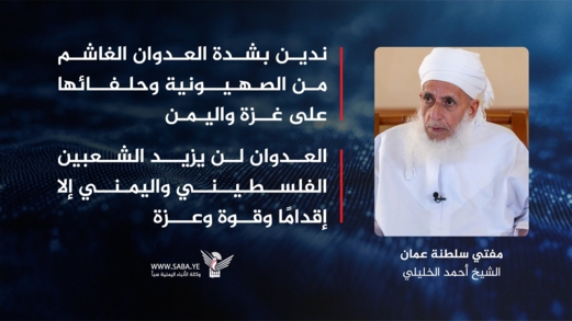 مفتي عُمان: ندين العدوان الغشم للصهيونية وحلفائهم على غزة واليمن السعيد مفتي عُمان: ندين العدوان الغشم للصهيونية وحلفائهم على غزة واليمن السعيد