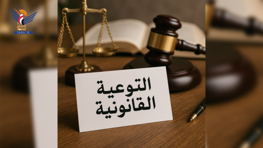 التوعية القانونية.. حصانة في المعاملات وحماية في القضايا الجنائية التوعية القانونية.. حصانة في المعاملات وحماية في القضايا الجنائية