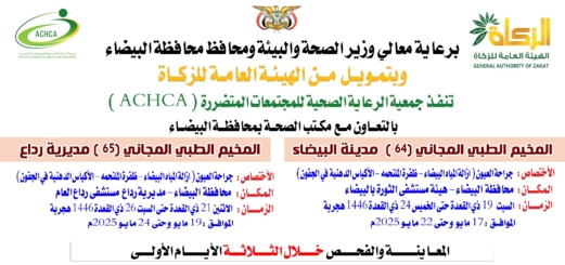 الأسبوع القادم.. تدشين مخيمين طبيين للعيون في البيضاء ورداع الأسبوع القادم.. تدشين مخيمين طبيين للعيون في البيضاء ورداع