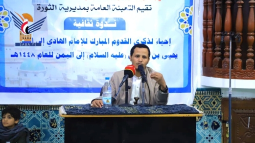 أمانة العاصمة .. ندوة في مديرية الثورة بذكرى قدوم الإمام الهادي إلى اليمن