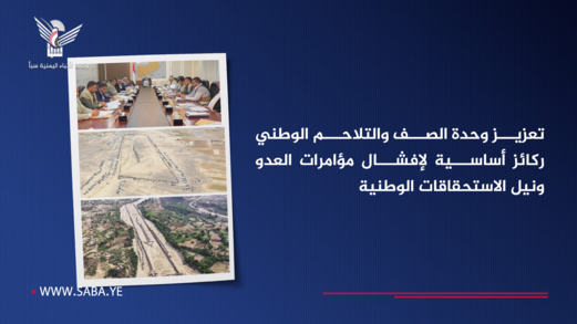 تعزيز وحدة الصف والتلاحم الوطني ركائز أساسية لإفشال مؤامرات العدو ونيل الاستحقاقات الوطنية