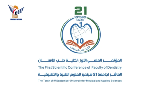 جامعة 21 سبتمبر تنظم السبت المقبل المؤتمر العلمي الأول لكلية طب الأسنان جامعة 21 سبتمبر تنظم السبت المقبل المؤتمر العلمي الأول لكلية طب الأسنان
