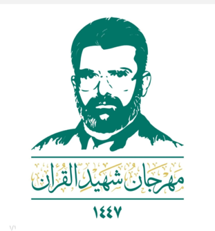 مؤسسة الشهيد زيد علي مصلح تنظم مهرجان شهيد القرآن خلال الفترة 23-25 رجب