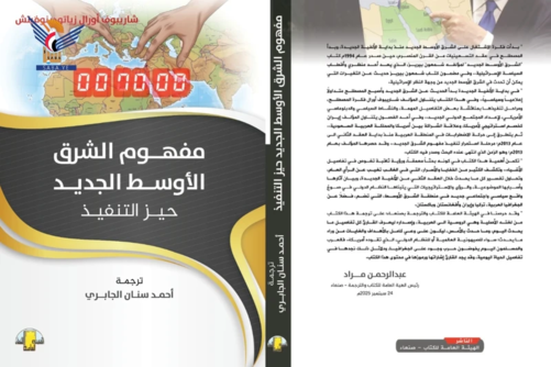 الهيئة العامة للكتاب تصدر كتاب "مفهوم الشرق الأوسط الكبير" الهيئة العامة للكتاب تصدر كتاب "مفهوم الشرق الأوسط الكبير"