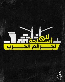 "العفو الدولية" تحث الدول على عدم مساعدة سفينة تحمل ذخائر إلى "إسرائيل"