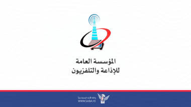المؤسسة اليمنية للإذاعة والتلفزيون تدين العدوان الصهيوني على التلفزيون الرسمي في إيران