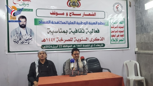 بالهيئة الوطنية لمكافحة الفساد بالذكرى السنوية للصرخة