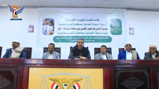  السلطة القضائية بتعز تحيي الذكرى السنوية لشهيد القرآن