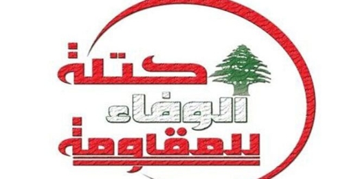 كتلة الوفاء للمقاومة تدين جرائم الاغتيال التي ينفذها العدو الصهيوني بحق اللبنانيين