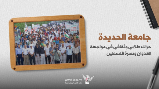 جامعة الحديدة في مهمة إسناد فلسطين ضد العدوان جامعة الحديدة في مهمة إسناد فلسطين ضد العدوان