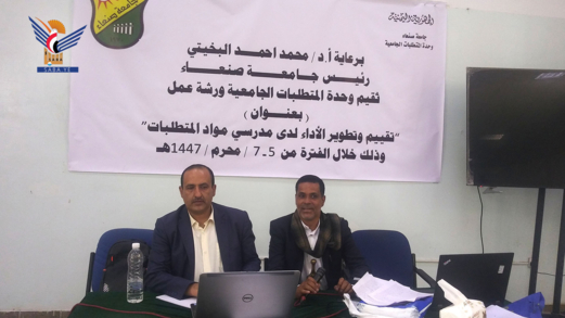 بدء ورشة تقييم وتطوير الأداء لمدرسي المتطلبات الثقافية بجامعة صنعاء