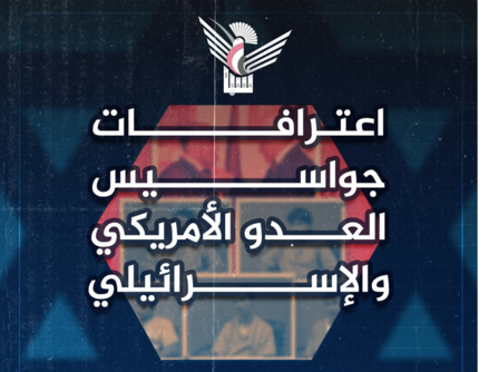 اليمن: الأجهزة الأمنية تنشر اعترافات لأفراد شبكة التجسّس.. ماذا جاء فيها؟