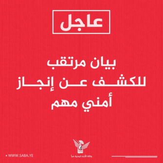 بيان الكشف عن الإنجاز الأمني سينشر في الساعة 8:20 مساءً