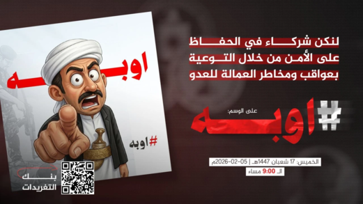 في التاسعة مساء.. انطلاق حملة تغريدات للتوعية بعواقب العمالة للعدو