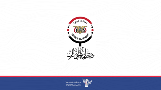 الجمارك تطبق منع دخول المنتجات ذات المنشأ الأمريكي بشكل نهائي ابتداءً من 19 أغسطس القادم