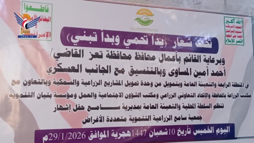 تعز.. إشهار جمعية سامع الزراعية التعاونية متعددة الأغراض