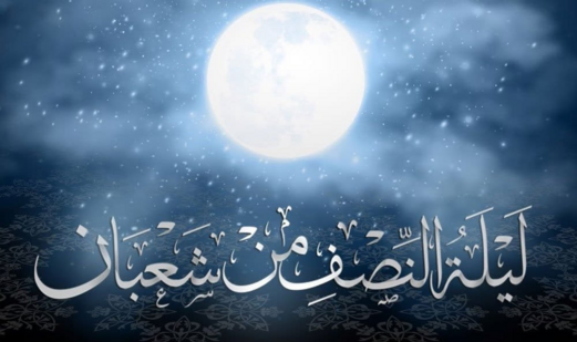 ليلة النصف من شعبان "ليلة التجلي والغفران" 