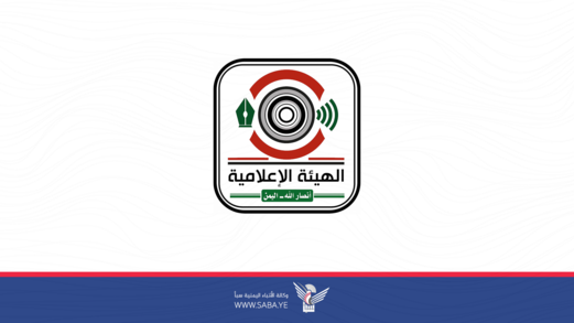 الهيئة الإعلامية لأنصار الله: استهداف العدو الصهيوني للصحفيين جريمة حرب وانتهاك صارخ للقوانين الدولية