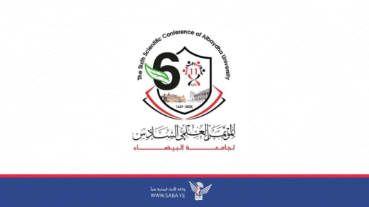 غدا الثلاثاء انعقاد المؤتمر العلمي السادس لجامعة البيضاء  غدا الثلاثاء انعقاد المؤتمر العلمي السادس لجامعة البيضاء