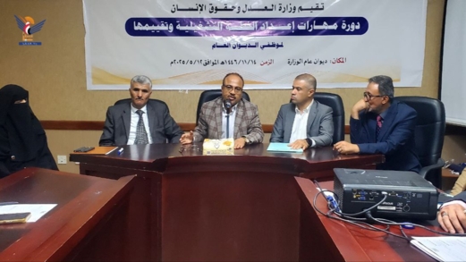 اختتام دورة في مهارات إعداد الخطة التشغيلية للعام 1447هـ بوزارة العدل