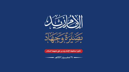 الإمام زيد.. وهج الثورة المتجدد في ذاكرة اليمنيين وجبهات الأمة الإمام زيد.. وهج الثورة المتجدد في ذاكرة اليمنيين وجبهات الأمة