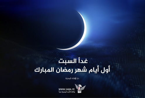  دار الإفتاء: غدا السبت هو أول أيام شهر رمضان المبارك
