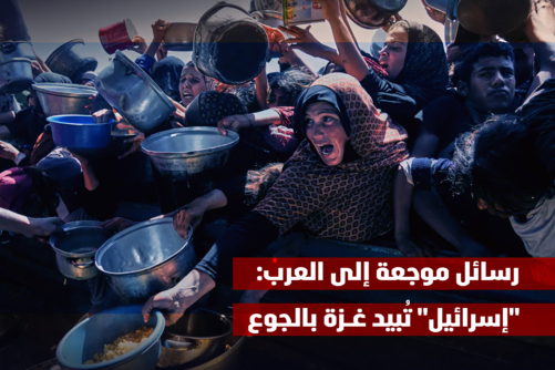 رسائل موجعة إلى العرب: "إسرائيل" تُبيد غزة بالجوع رسائل موجعة إلى العرب: "إسرائيل" تُبيد غزة بالجوع
