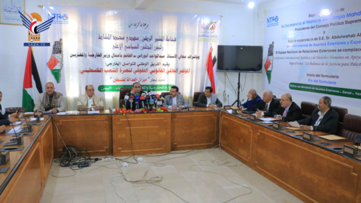 انعقاد المؤتمر العالمي القانوني الحقوقي لنصرة الشعب الفلسطيني في صنعاء