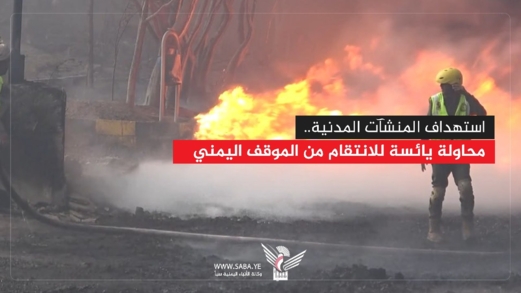 استهداف المنشآت المدنية .. محاولة يائسة للانتقام من الموقف اليمني