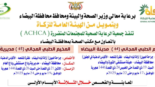 غداً السبت تدشين مخيم طبي مجاني للعيون بمستشفى الثورة في البيضاء غداً السبت تدشين مخيم طبي مجاني للعيون بمستشفى الثورة في البيضاء