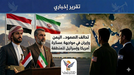 تحالف الصمود.. اليمن وإيران في مواجهة عسكرة أمريكا وإسرائيل للمنطقة