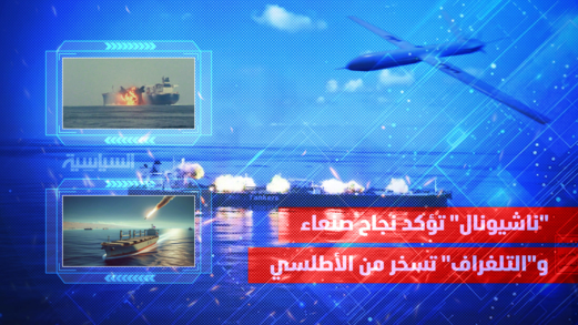 "ناشيونال" تؤكد نجاح صنعاء و"التلغراف" تسخر من الأطلسي
