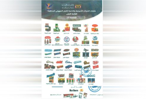 مصلحة الجمارك تدعو إلى الالتزام بالمقاطعة الاقتصادية للبضائع والمنتجات الأمريكية والإسرائيلية 