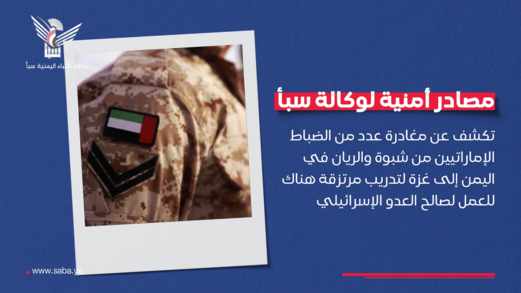  مصادر أمنية تكشف عن مغادرة عدد من الضباط الإماراتيين شبوة والريان إلى غزة لإدارة المرتزقة هناك ضد المقاومة 