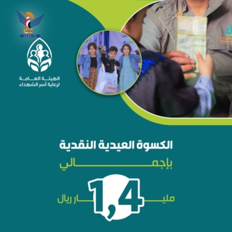 بدء صرف الكسوة العيدية النقدية لأبناء الشهداء والمفقودين بمليار و400 مليون ريال