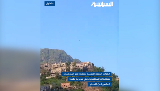 فيديو || مروحيات القوات الجوية تغيث المحاصرين في مديرية ملحان بالمحويت فيديو || مروحيات القوات الجوية تغيث المحاصرين في مديرية ملحان بالمحويت