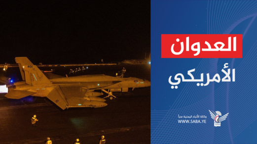 العدوان الأمريكي.. هزيمة جديدة لواشنطن ومؤشر على حجم الضرر الذي ألحقه اليمن بالكيان الصهيوني العدوان الأمريكي.. هزيمة جديدة لواشنطن ومؤشر على حجم الضرر الذي ألحقه اليمن بالكيان الصهيوني