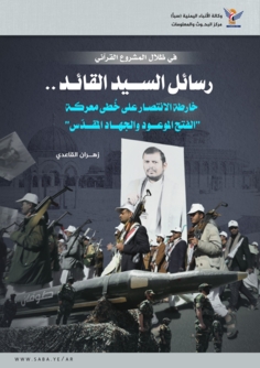 في ظلال المشروع القرآني: رسائل السيد القائد.. خارطة الانتصار على خُطى معركة "الفتح الموعود والجهاد المقدّس"    في ظلال المشروع القرآني: رسائل السيد القائد.. خارطة الانتصار على خُطى معركة "الفتح الموعود والجهاد المقدّس"