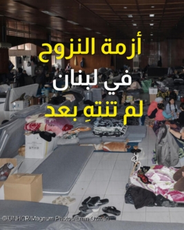 مفوضية اللاجئين: أزمة النزوح في لبنان لم تنتهِ مع تواصل الغارات "الإسرائيلية"