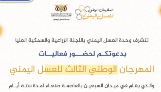انطلاق فعاليات المهرجان الوطني للعسل في موسمه الثالث الأحد المقبل