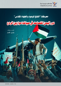 معركة "الفتح الموعود والجهاد المقدّس".. دور اليمن المتصاعد في صياغة موازين الردع معركة "الفتح الموعود والجهاد المقدّس".. دور اليمن المتصاعد في صياغة موازين الردع