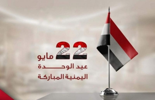الخدمة المدنية: الخميس المقبل إجازة رسمية بمناسبة العيد الوطني للجمهورية اليمنية ٢٢ مايو