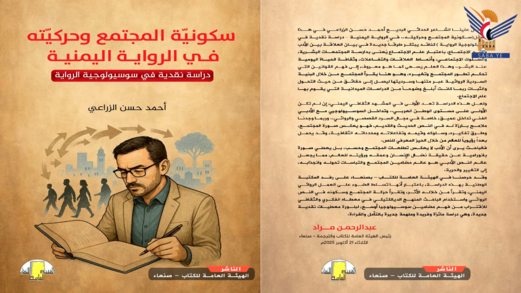    الهيئة العامة للكتاب تصدر كتاب "سكونية المجتمع وحركيته في الرواية اليمنية"