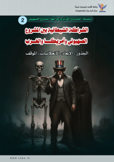 الشراكة الشيطانية بين المشروع الصهيوني وأمريكا والغرب: الجذور، الأبعاد، الانعكاسات، الموقف